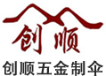 鶴山市創順五金制傘有限公司